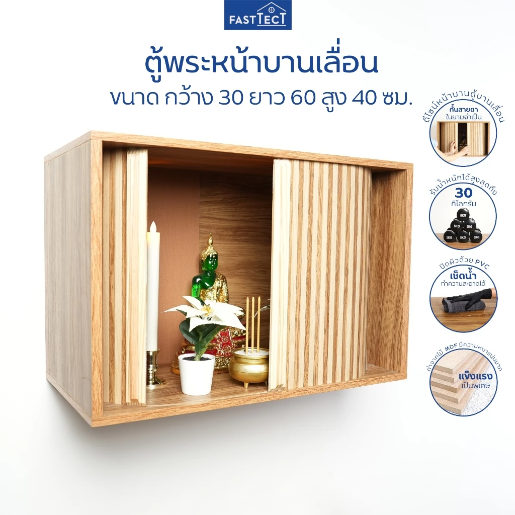 FASTTECT ตู้พระ มินิมอล หน้าบานเลื่อน - ถ้าเกรงใจท่าน ให้เลื่อนปิด สร้างพื้นที่ส่วนตัว ในยามจำเป็น