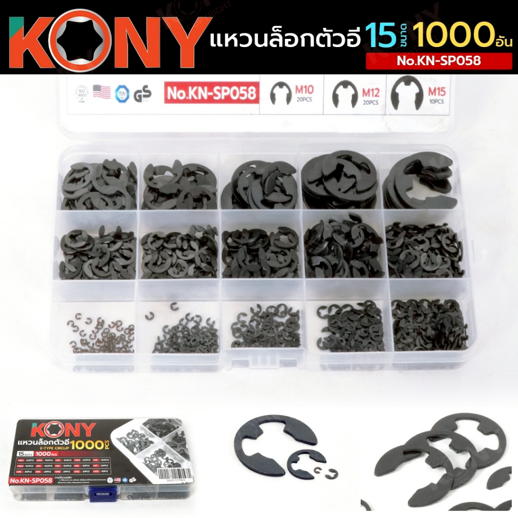 [ของแท้ ส่งไว] KONY แหวนล็อกตัวอี 1000 ชิ้น 15 ขนาด No.KN-SP058