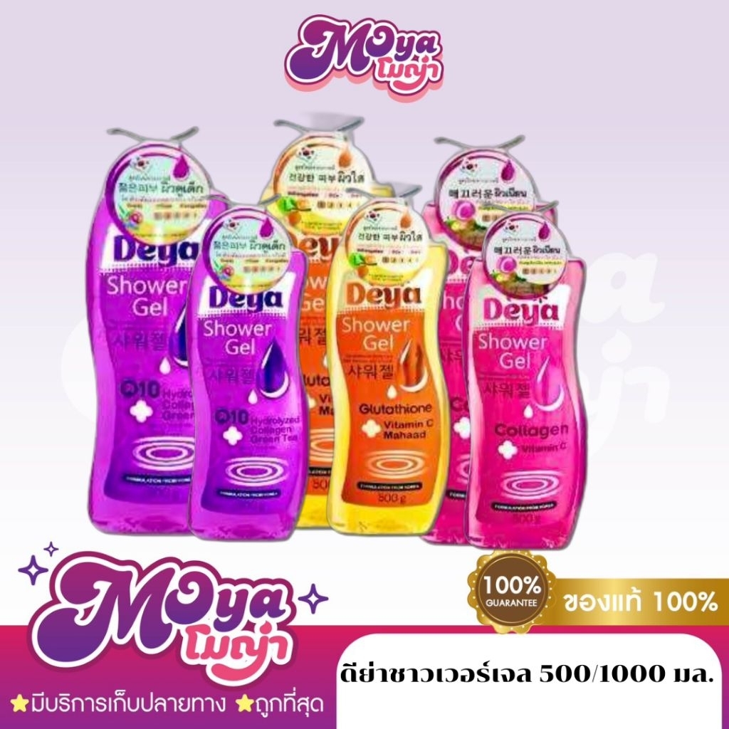 Deya Shower Gel ดีย่าชาวเวอร์เจล 500/1000 มล. มีให้เลือก 3 สูตร เจลอาบน้ำ