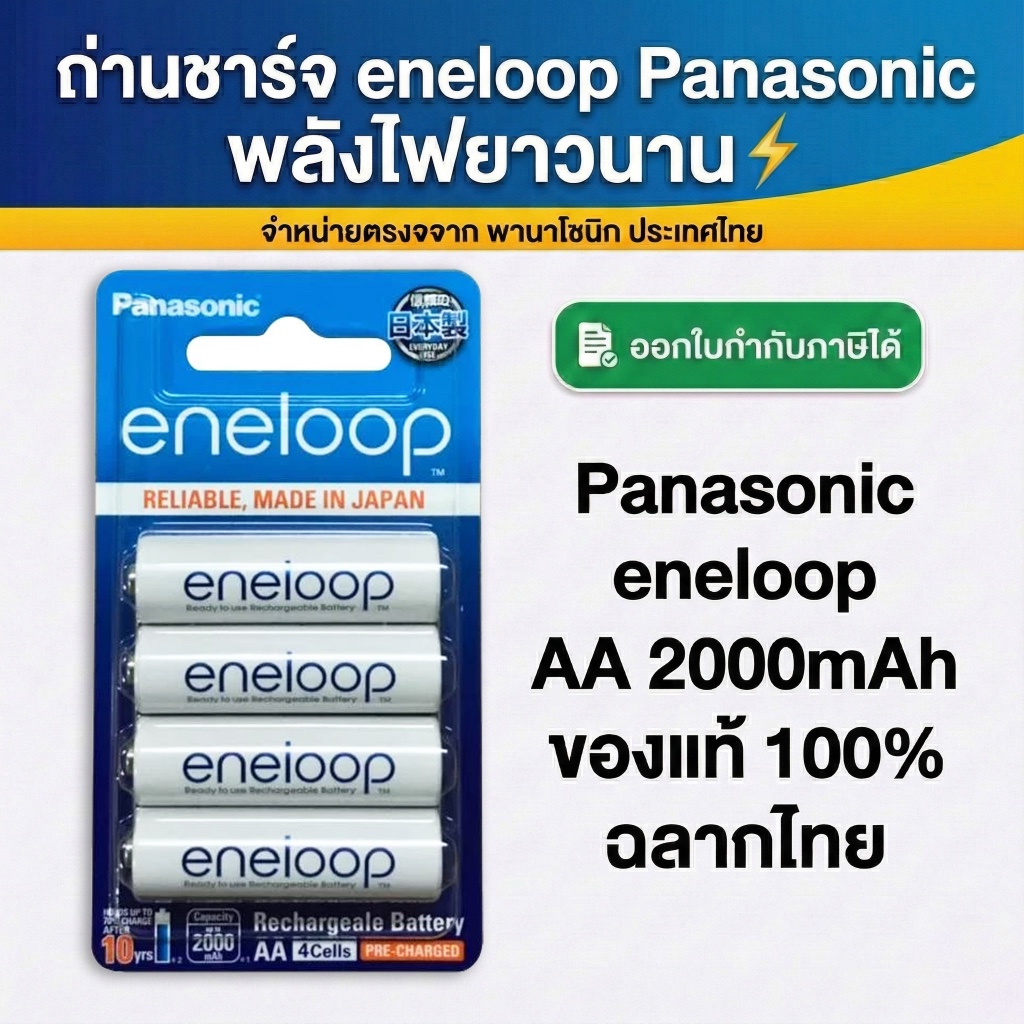 Panasonic eneloop ของแท้ ถ่านชาร์จ AAA / AA 2000mAh Rechargeable Battery 1 แพ็ค 4 ก้อน
