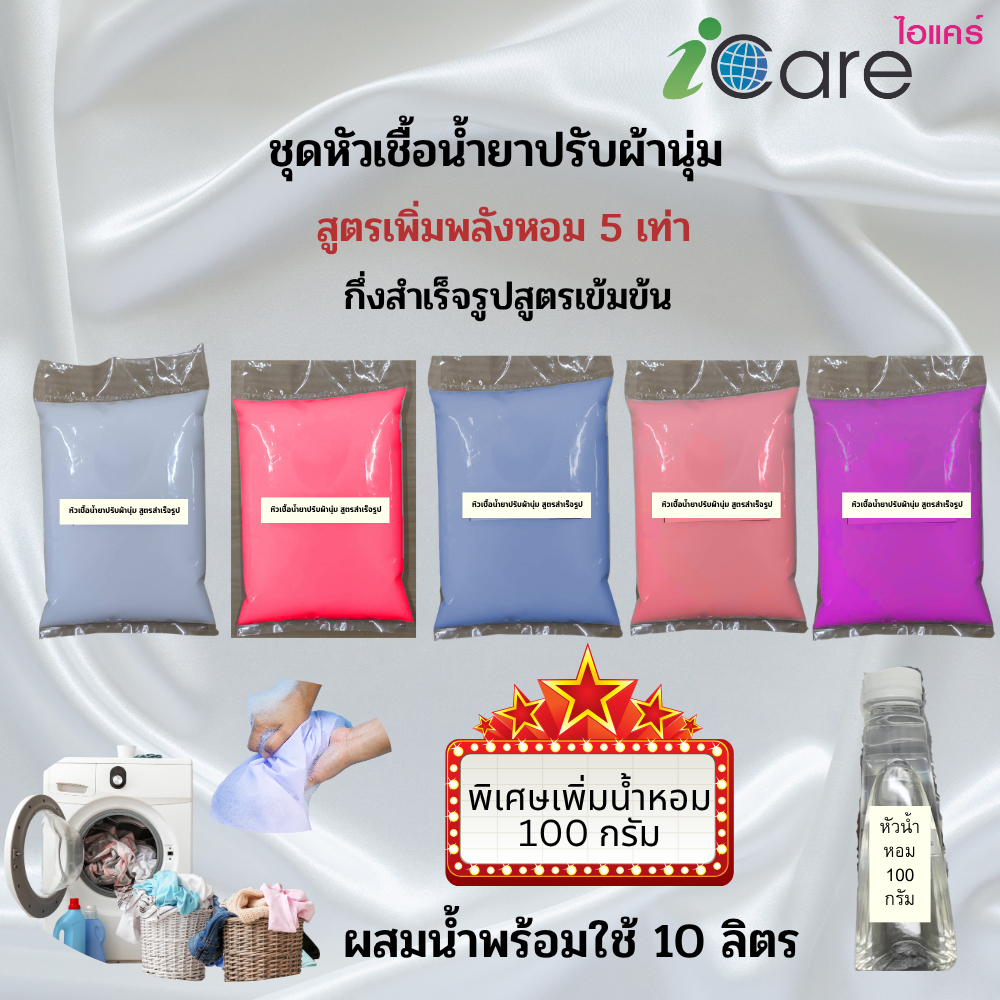 Icareไอแคร์ชุดทำน้ำยาปรับผ้านุ่ม สูตรเข้มข้น เพิ่มพลังกลิ่นหอม 5 เท่า กลิ่นหอมละมุน ผสมได้ 10 ลิตร ผ้านุ่ม หอม ติดทน