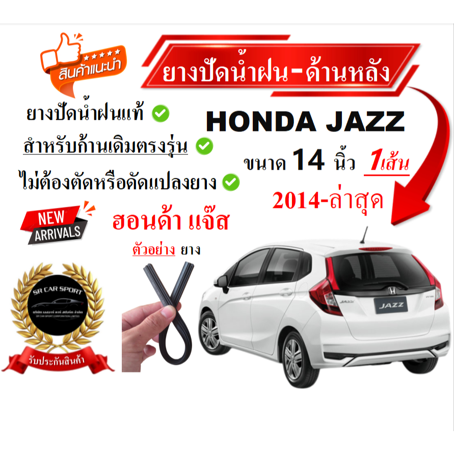 ยางปัดน้ำฝนแท้ HONAD JAZZ ปัดหลัง ฮอนด้า แจ๊ส  ตั้งแต่ปี 2014-2026 ทุกรุ่น ด้านหลัง ขนาด 14 นิ้ว