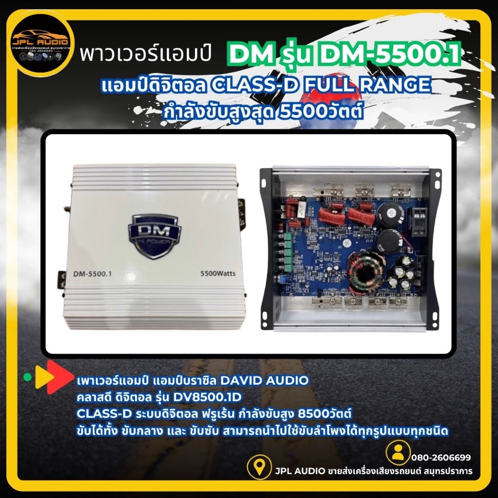 เพาเวอร์แอมป์ แอมป์บราซิล DM-5500.1 แอมป์ดิจิตอล กำลังขับ5500วัตต์ CLASS-D FULL RANGE ขับลำโพงได้ทุก