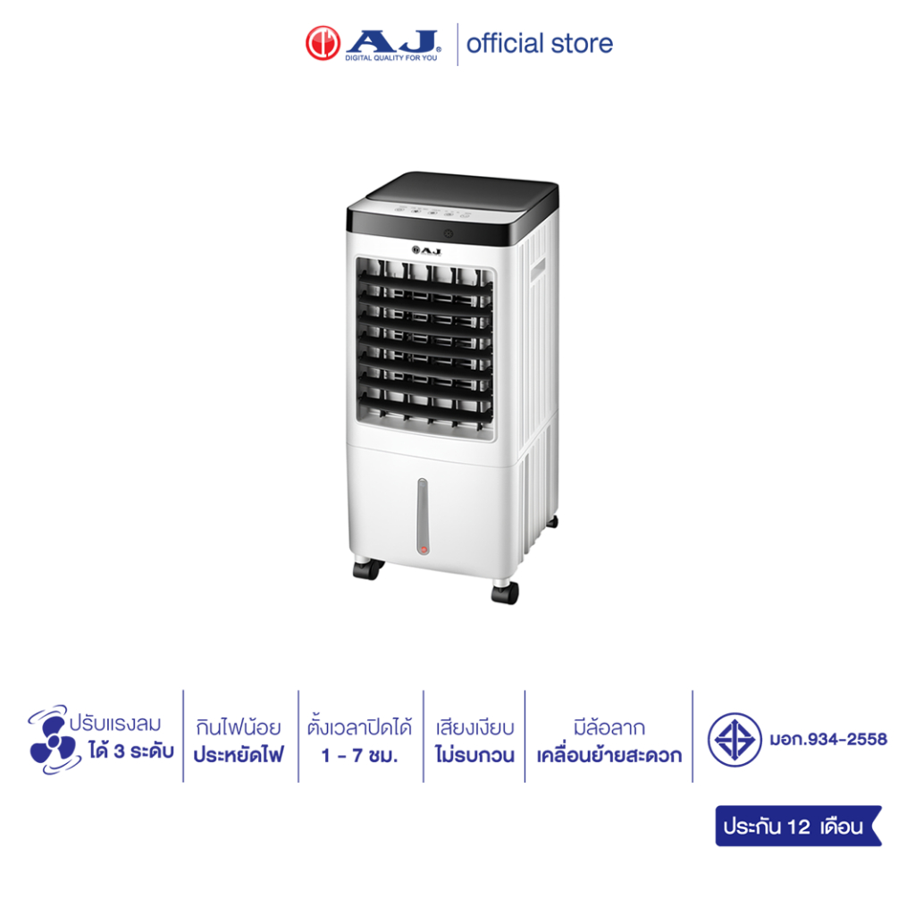 AJ พัดลมไอเย็นเคลื่อนที่ รุ่น ME-880 ขนาด 13 ลิตร แรงลม 3 ระดับ ตั้งเวลาปิดได้ มีรีโมท มอก.934-2558 รับประกัน 1 ปี