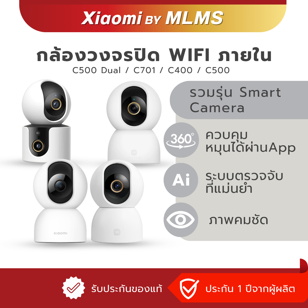 MLMS กล้องวงจรปิด WIFI Xiaomi รวมรุ่นภายใน รุ่น C500 Dual / C701 / C400 / C500 ควมคุมผ่านapp หมุนได้