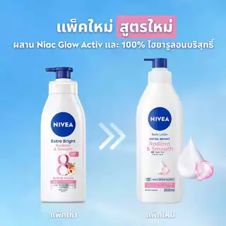นีเวีย เอ็กซ์ตร้า ไบรท์ เรเดียนท์ แอนด์ สมูท บอดี้ โลชั่น 350 มล. NIVEA โลชั่น body lotion