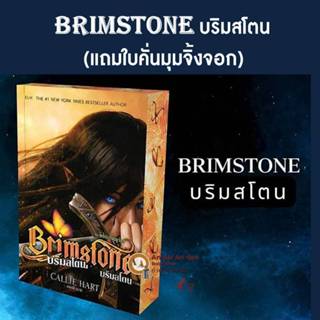 พร้อมส่ง ขอบปกพิมพ์ลาย + ที่คั่น หนังสือ  BRIMSTONE บริมสโตน…