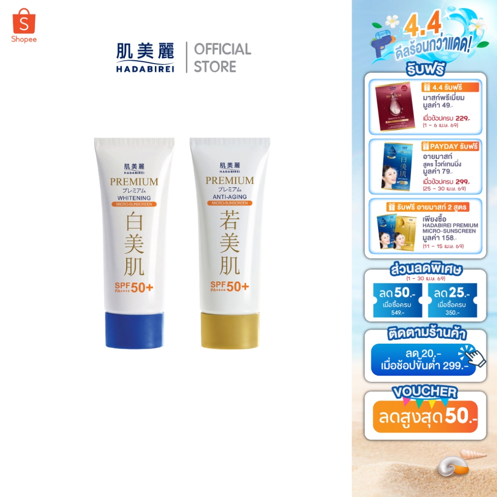 HADABIREI PREMIUM MICRO-SUNSCREEN SPF50+ PA++++ ฮาดะบิเรอิ พรีเมี่ยม ไมโคร-ซันสกรีน เอสพีเอฟ 50+ พีเอ++++