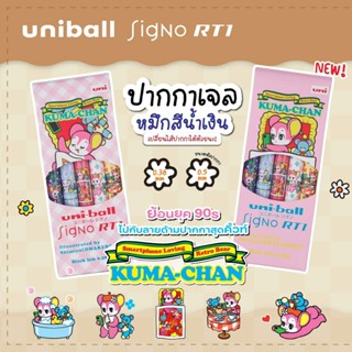 Uniball Signo RT1 ปากกาเจลคุมะจัง kuma_chan Limited Edition