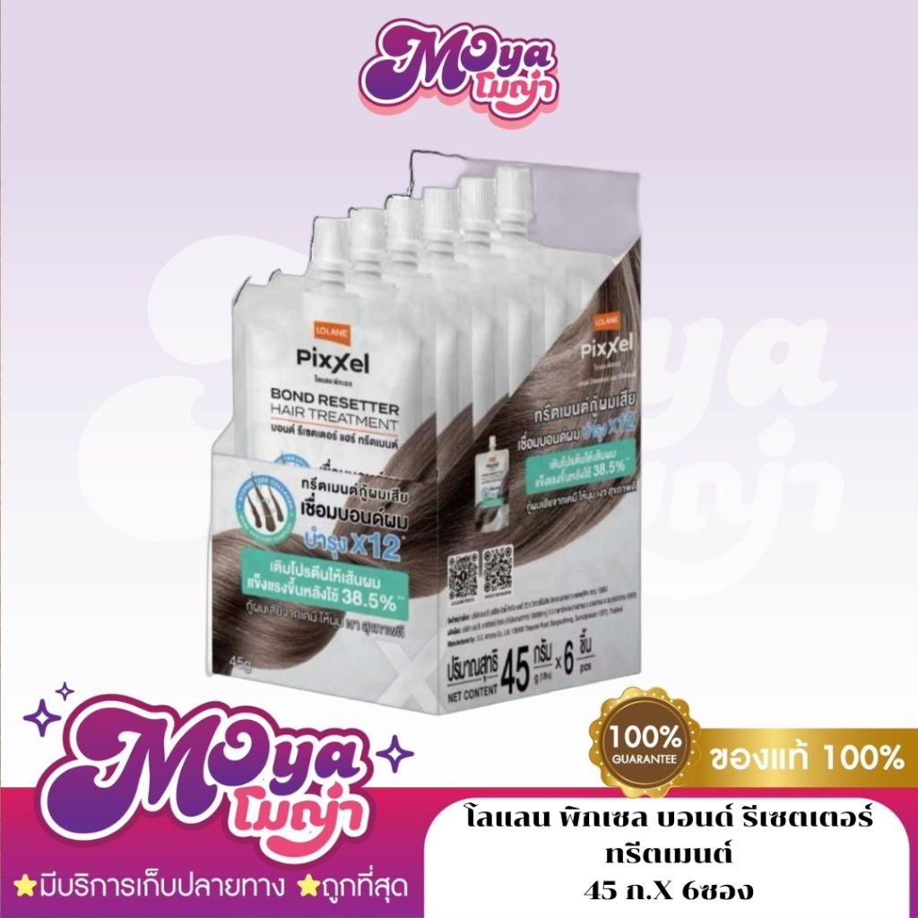 (ยกกล่อง*6ชิ้น)โลแลน พิกเซล บอนด์ รีเซตเตอร์ ทรีตเมนต์ Lolane Pixxel Bond Resetter Hair Treatment 45g.