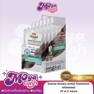 (ยกกล่อง*6ชิ้น)โลแลน พิกเซล บอนด์ รีเซตเตอร์ ทรีตเมนต์ Lolane Pixxel Bond Resetter Hair Treatment 45g.