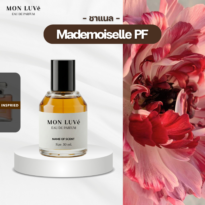 น้ำหอม Mademoiselle PF for women Inspired by mon luvé ขนาด30ML