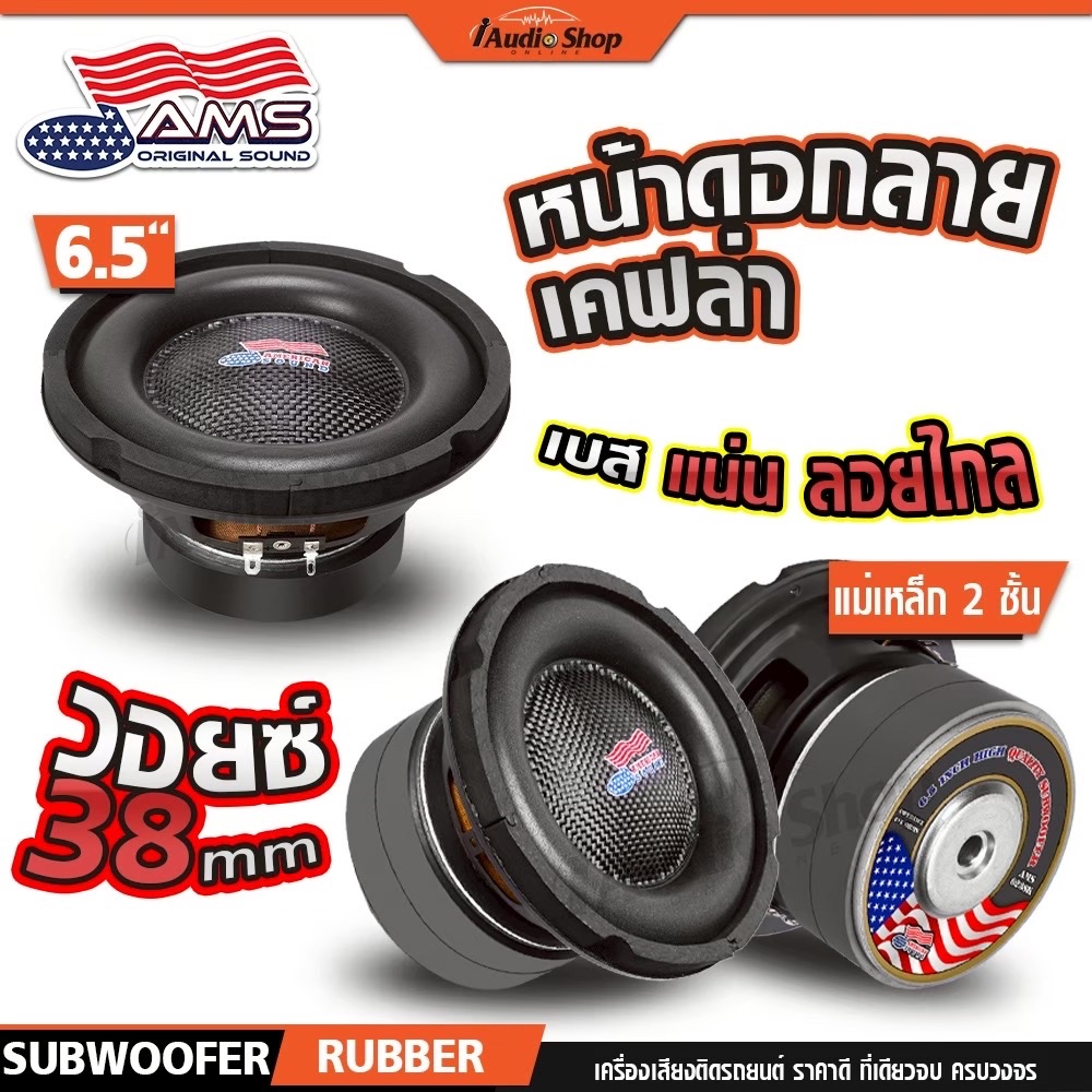 AMERICAN SOUND ซับวูฟเฟอร์ ดอกซับ ลำโพงซับ 6.5นิ้ว วอยซ์คู่ ประกอบตู้DIY 6138K 6238K iaudioshop