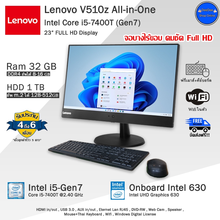 Lenovo V510z AiO Core i5-7400T(Gen7) จอใหญ่ 23 นิ้ว ออลอินวันมือสองสภาพดี มีโปรแกรมพร้อมใช้งาน