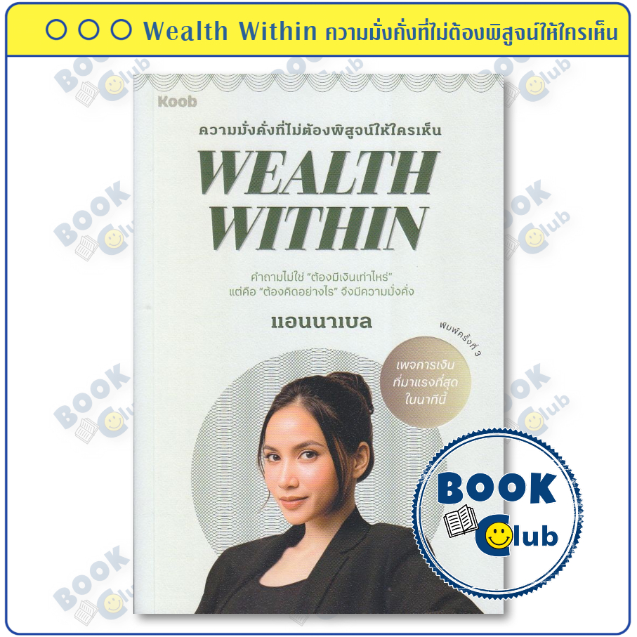 หนังสือ Wealth Within ความมั่งคั่งที่ไม่ต้องพิสูจน์ให้ใครเห็น | ผู้เขียน แอนนาเบล | สำนักพิมพ์ KOOB 0305