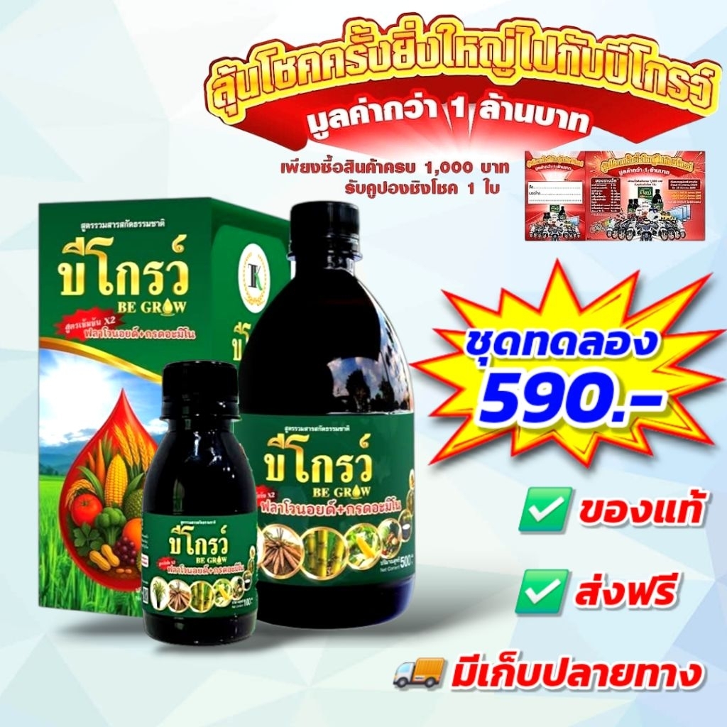 บีโกรว์ ฮอร์โมนพืช ใบเขียว ป้องกันโรคและแมลง ของแท้ ส่งฟรี [ชุดทดลอง]