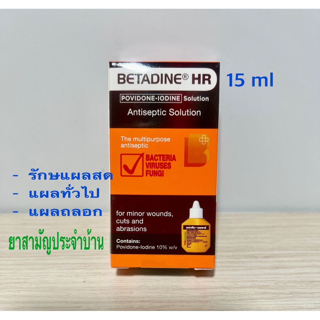 Betadine HR เบตาดีน ยาทาแผล 15 มล. 30 มล. ยาสามัญประจำบ้าน