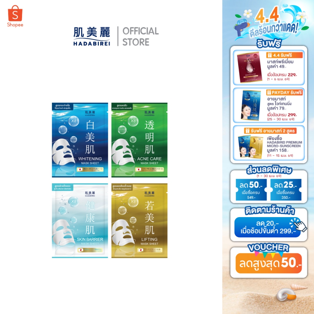 (เซ็ทสุดคุ้ม4สูตร) HADABIREI MASK SHEET SET