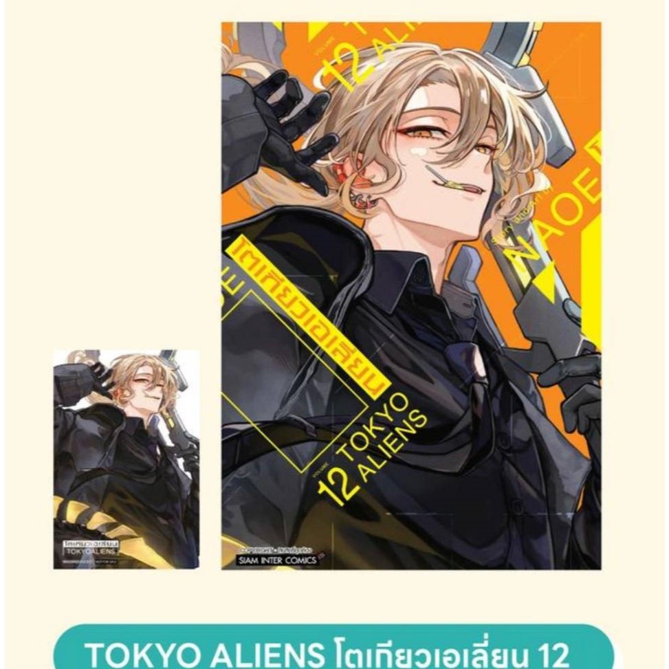 Pre-order  โตเกียวเอเลี่ยน เล่มที่ 12 +การ์ด 1 ใบ และ ไม่มีการ์ด     รุ่นมีการ์ดสั่งแล้วไม่ยกเลิกนะคะ  **หนังสือออก เม.ย
