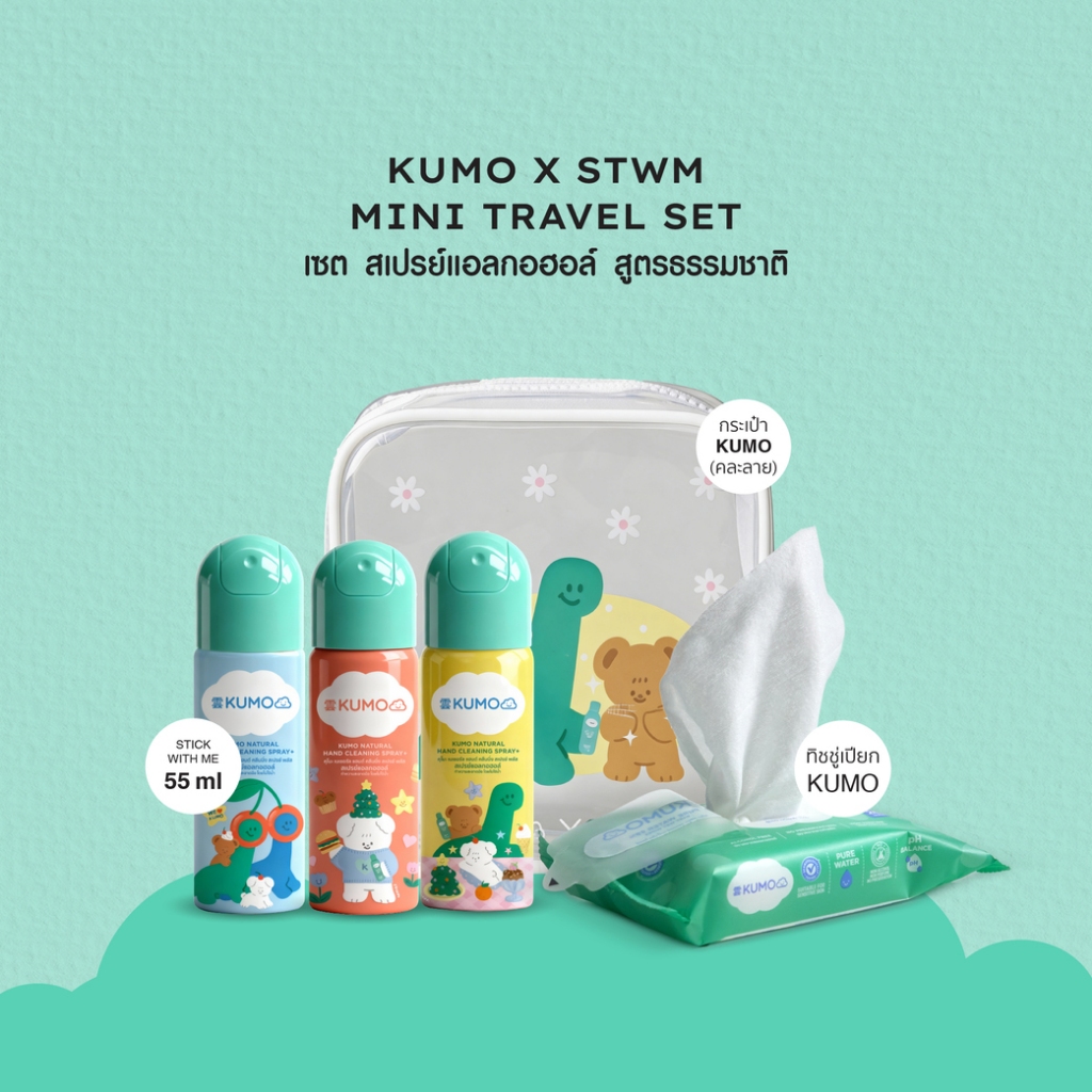 Kumo x STWM Mini Travel Set ชุดทำความสะอาดสุดน่ารัก