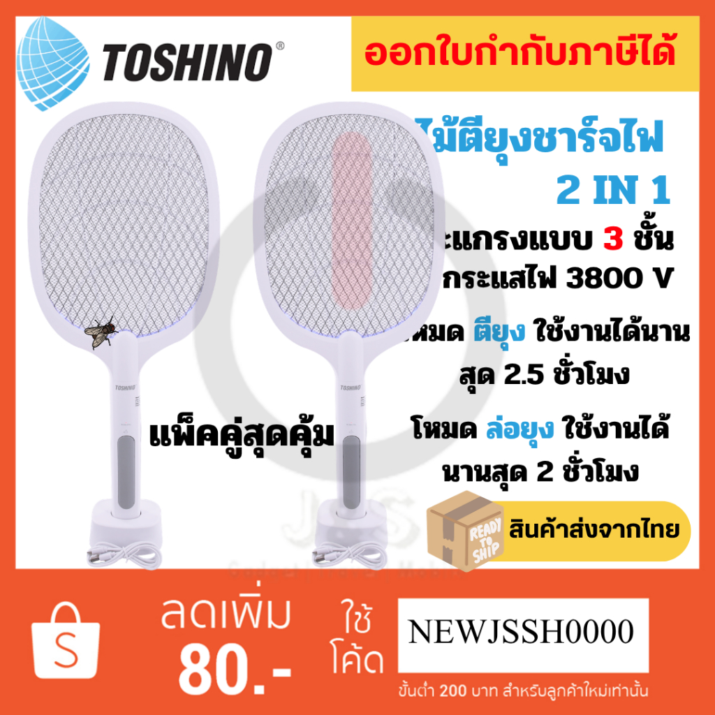 ไม้ตียุง 1 แถม 1 แบบ 2in1 ยี่ห้อ Toshino รุ่น WD-958 พร้อมแท่นชาร์จไฟในตัว