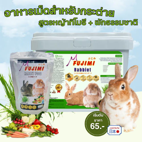 Fujimi อาหารกระต่าย สูตรหญ้าทิโมธี + ผักธรรมชาติ
