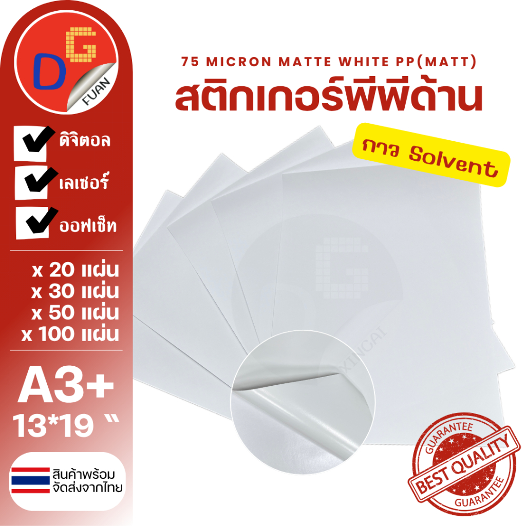 สติ๊กเกอร์พีพีด้าน กันน้ำ ขนาดA3+ 13*19" พิมพ์ดิจิตอล 20/30/50/100 แผ่น l สติกเกอร์ PP MATTE WHITE