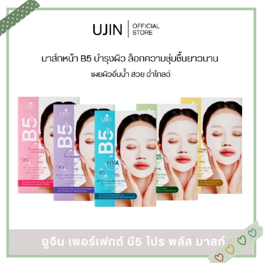 (แผ่นมาสก์บำรุงผิวหน้าสูตรเซรั่มเข้มข้น) Ujin Perfect B5 Pro+ Mask 1แผ่น (exp.2028)