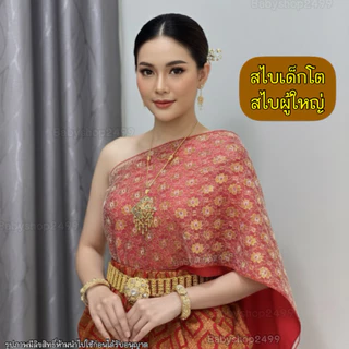 สไบ สไบสำหรับชุดไทย สไบเด็กโต - สไบผู้ใหญ่ ✅ส่งฟรี (สำเร็จรูป2ชั้น) (ไม่รวมผ้าถุง) ✅ จัดส่งใน 1 วัน sabai for Thaidress