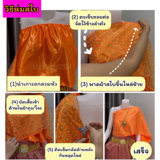 สไบ สไบสำหรับชุดไทย สไบเด็กโต - สไบผู้ใหญ่ ✅ส่งฟรี (สำเร็จรูป2ชั้น) (ไม่รวมผ้าถุง) ✅ จัดส่งใน 1 วัน sabai for Thaidress