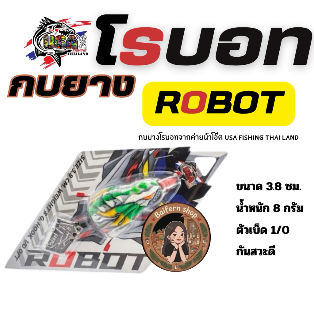 กบยาง Robot USA By น้าโอ๊ตUSA เหยื่อยาง น้ำหนัก 8g ขนาด 3.8cm