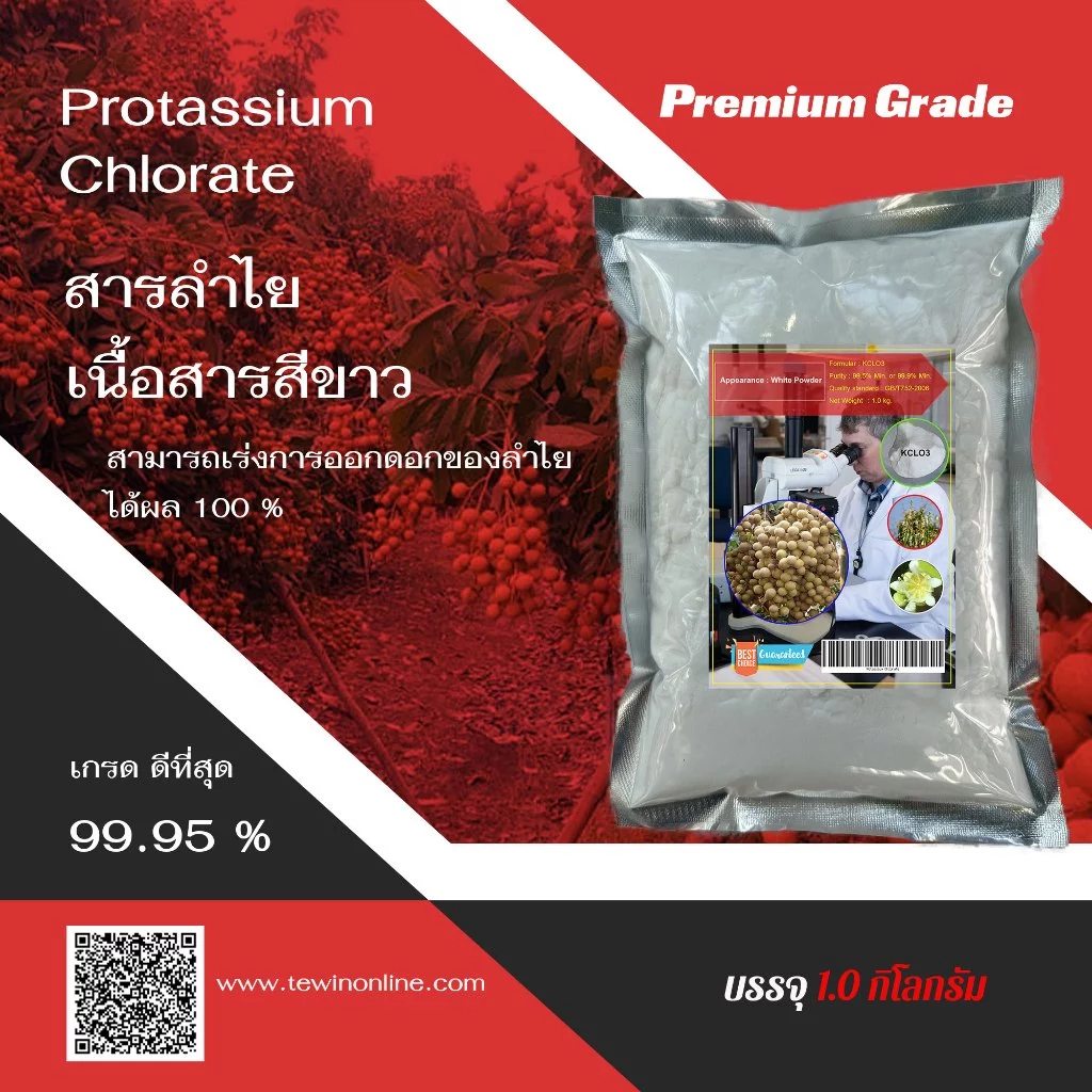 สารเร่งดอกลำไย โพแทสเซียม เนื้อสารสีขาว เปอร์เซนต์คลอเรต 99.5% รับประกันสารแท้ไม่ผสมสารเพิ่มน้ำหนัก