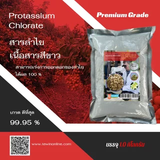 สารเร่งดอกลำไย โพแทสเซียม เนื้อสารสีขาว เปอร์เซนต์คลอเรต 99.5% รับประกันสารแท้ไม่ผสมสารเพิ่มน้ำหนัก