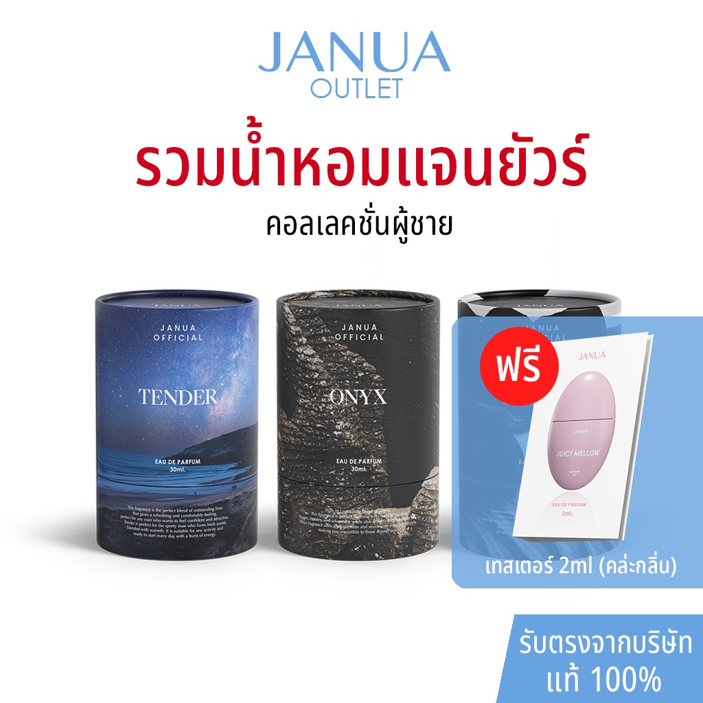 [แถมเทสเตอร์ 2ml ทุกขวด] แท้ 100% น้ำหอมแจนยัวร์ Janua Perfume สำหรับผู้ชาย กลิ่น Tender, Exceed, Onyx ขนาด 30ml