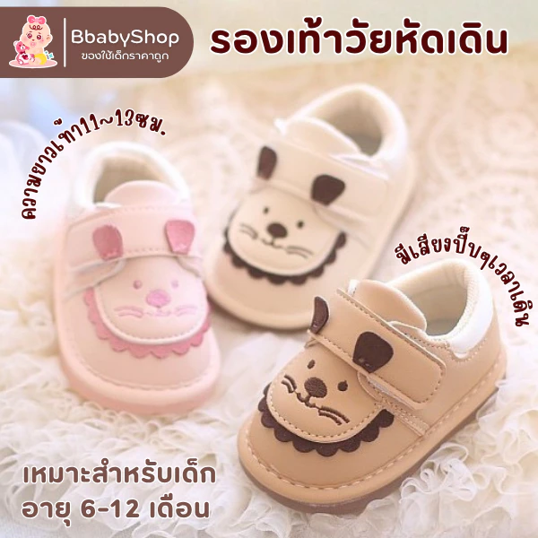 รองเท้าหัดเดินสุดน่ารัก มีเสียงปิ๊บทุกก้าว 👣 ช่วยกระตุ้นการเดินของน้อง ๆ ใส่สบาย นุ่ม เบา b21