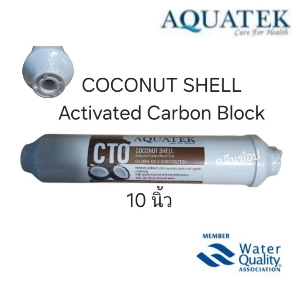 ไส้กรองน้ำ Post Carbon Coconut Aquatek ขนาด 10 นิ้ว ทำจากกะลามะพร้าว