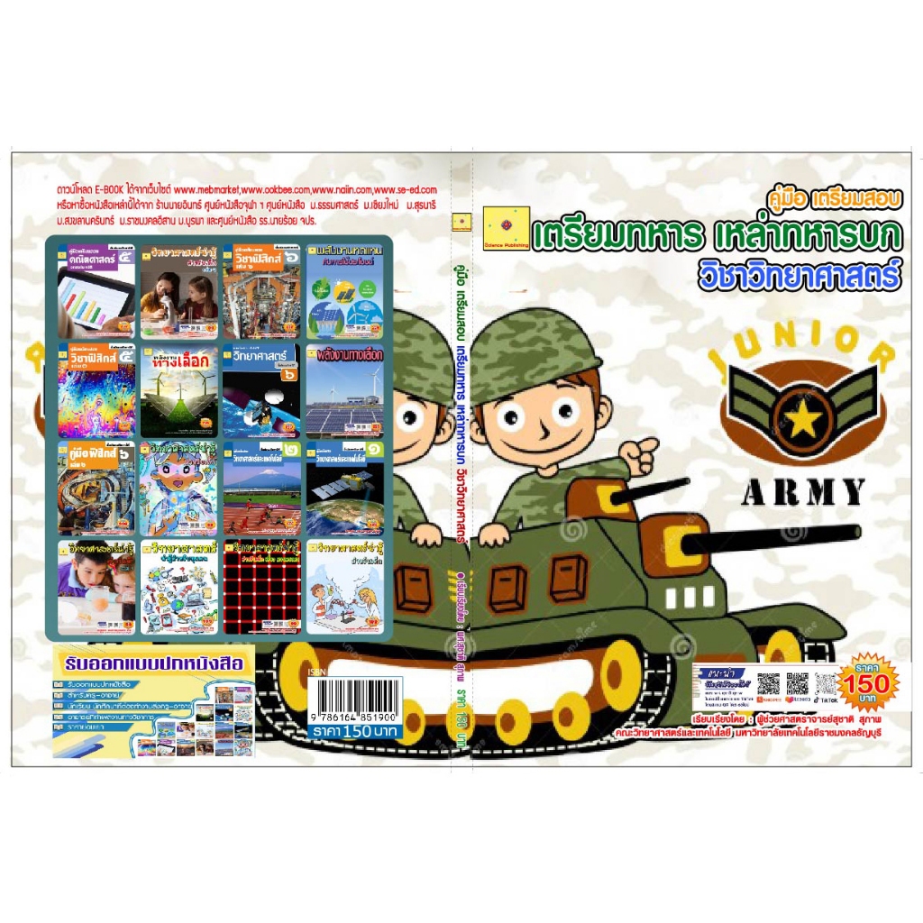 ขายไฟล์ PDF. E-book   คู่มือ เตรียมสอบ เตรียมทหาร เหล่าทหารบก  เรียบเรียงโดย  ผศ. สุชาติ สุภาพ
