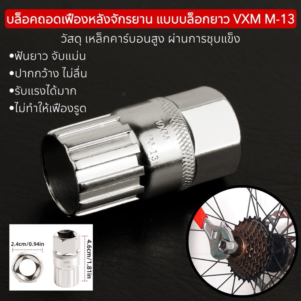 บล็อคถอดเฟืองหลังจักรยาน แบบบล็อกยาว VXM M-13