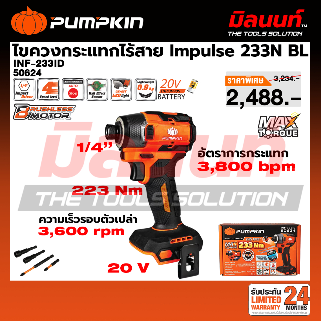 PUMPKIN - INF-233ID ไขควงกระแทกไร้สาย Impulse 233N BL เครื่องเปล่า (50624) และ พร้อมแบตเตอรี่ + แท่นชาร์จ (50625)