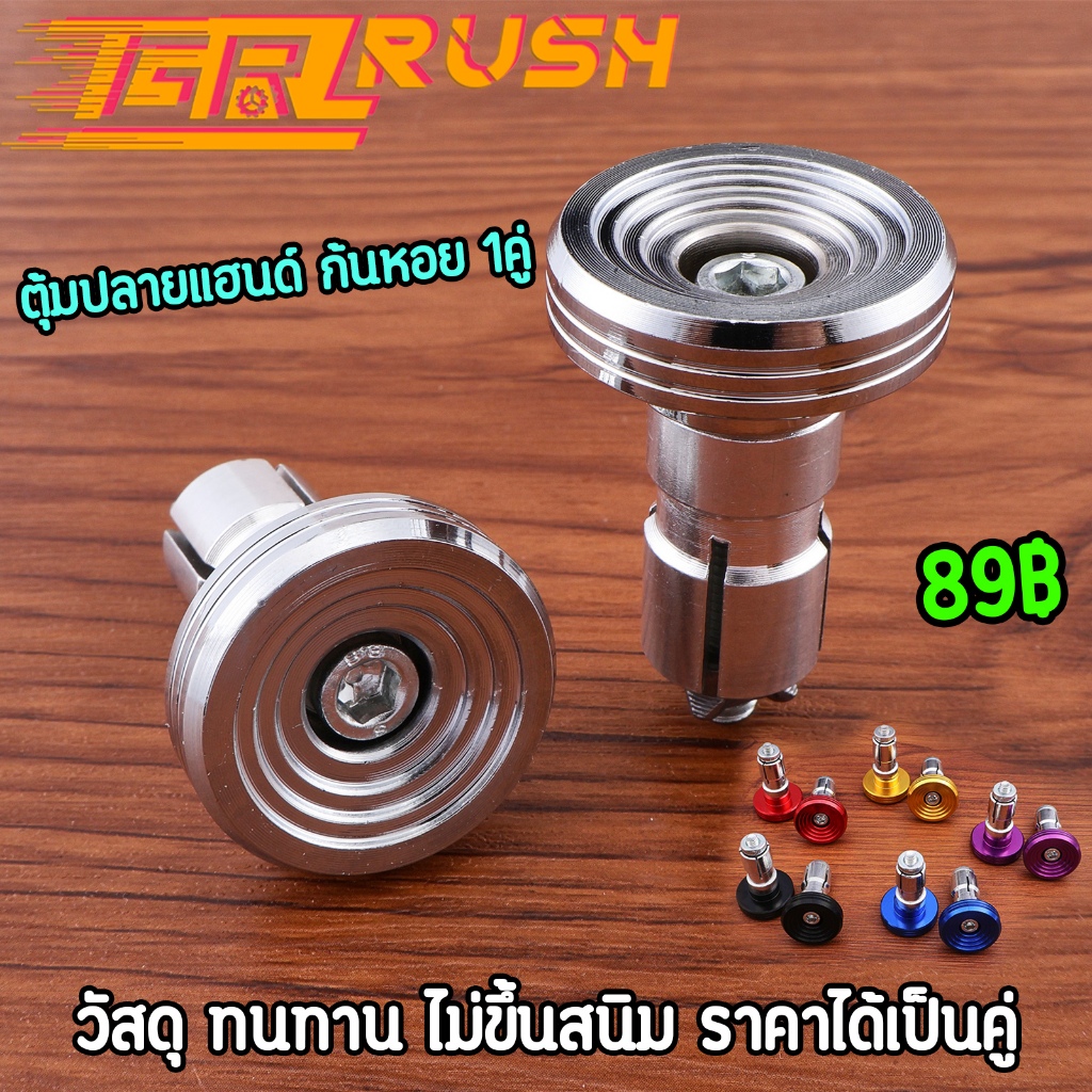 ตุ้มปลายแฮนด์ ก้นหอย 1คู่ ชุบโครเมี่ยม สีเงิน ใส่ได้ทุกรุ่น สินค้ามาตรฐาน พร้อมใช้งาน