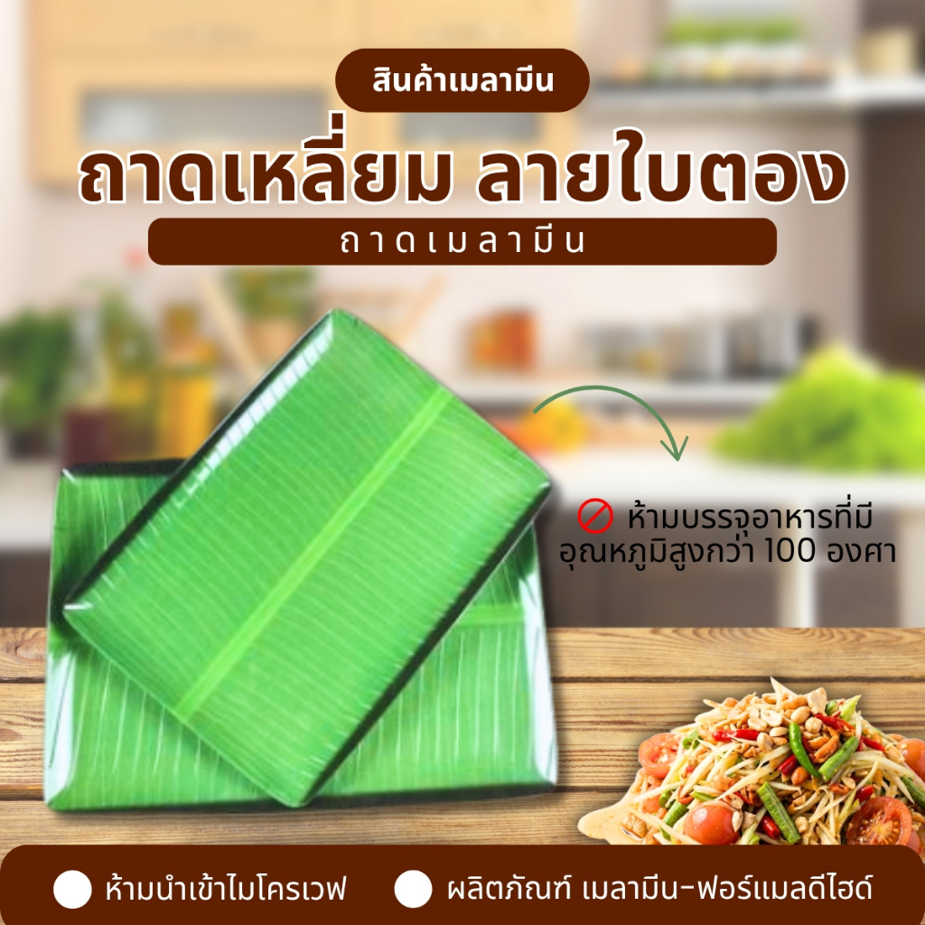 ถาด ลายใบกล้วย เมลามีน (ขนาด 8-10-14 นิ้ว) ถาดใบตอง ถาดสี่เหลี่ยมลายใบกล้วย (1 ชิ้น )