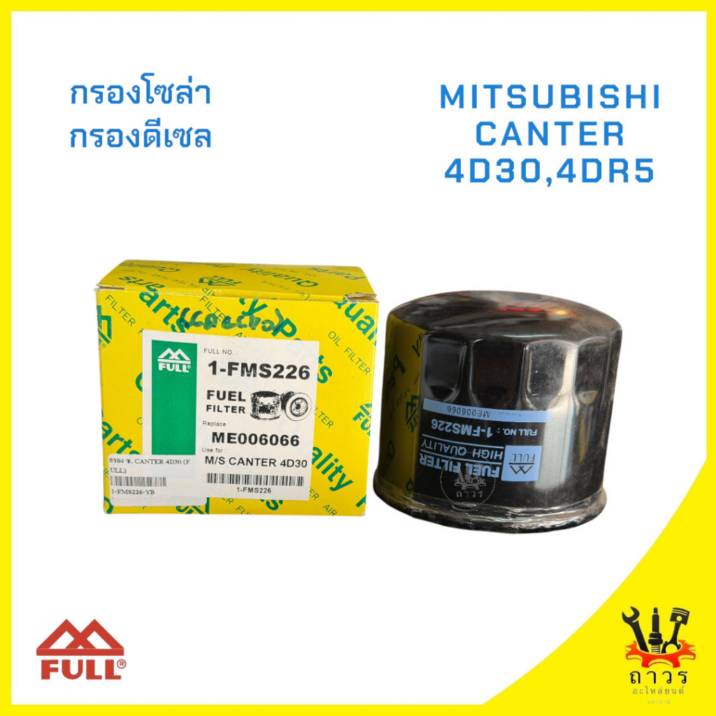 1 ชิ้น กรองโซล่า MITSUBISHI CANTER 4D30, 4DR5 1-FMS226 (FULL)