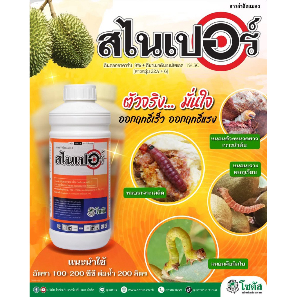 สไนเปอร์ โซตัส อินดอกซาคาร์บ+อีมาเมกตินเบนโซเอต 500cc กำจัดหนอนห่อใบข้าว หนอนกอ หนอนเจาะผล/เมล็ด หนอนกระทู้ หนอนชอนใบ