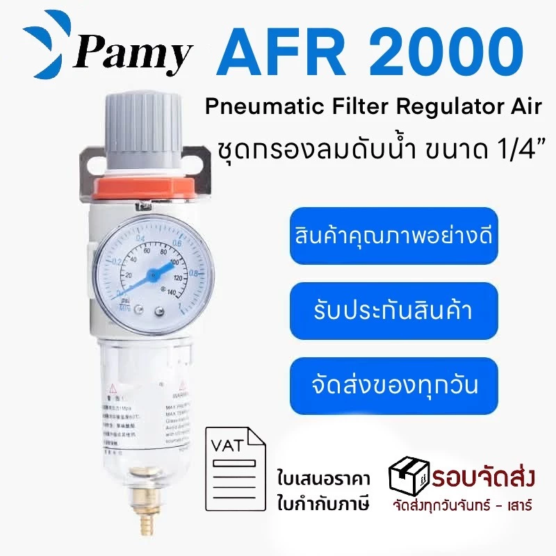 PAMY รุ่น AFR 2000-02 ชุดกรองลมดักน้ำ ปรับแรงดันลม ขนาด1/4 เกลียวรู2หุน ตัวตั้งลม ตัวปรับลมแยกน้ำมัน