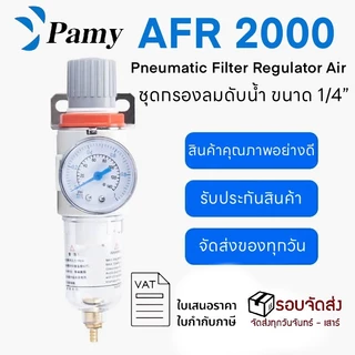 PAMY รุ่น AFR 2000-02 ชุดกรองลมดักน้ำ ปรับแรงดันลม ขนาด1/4 เกลียวรู2หุน ตัวตั้งลม ตัวปรับลมแยกน้ำมัน