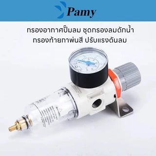 PAMY รุ่น AFR 2000-02 ชุดกรองลมดักน้ำ ปรับแรงดันลม ขนาด1/4 เกลียวรู2หุน ตัวตั้งลม ตัวปรับลมแยกน้ำมัน