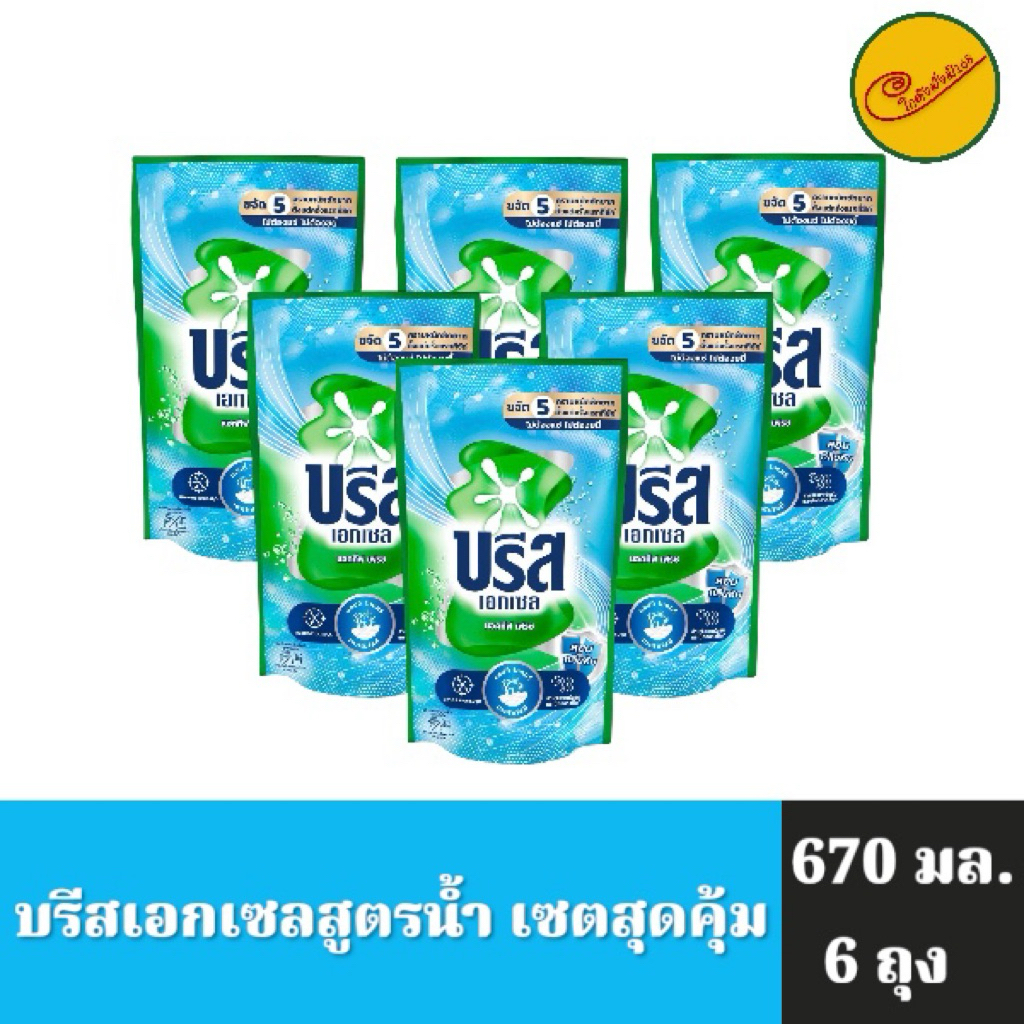 ยกลัง สุดคุ้ม  Breeze บรีส เอกเซล น้ำยาซักผ้า (ชนิดน้ำ) บรีสน้ำทุกสี 620-670 มล(ยกลัง 12 ถุง)