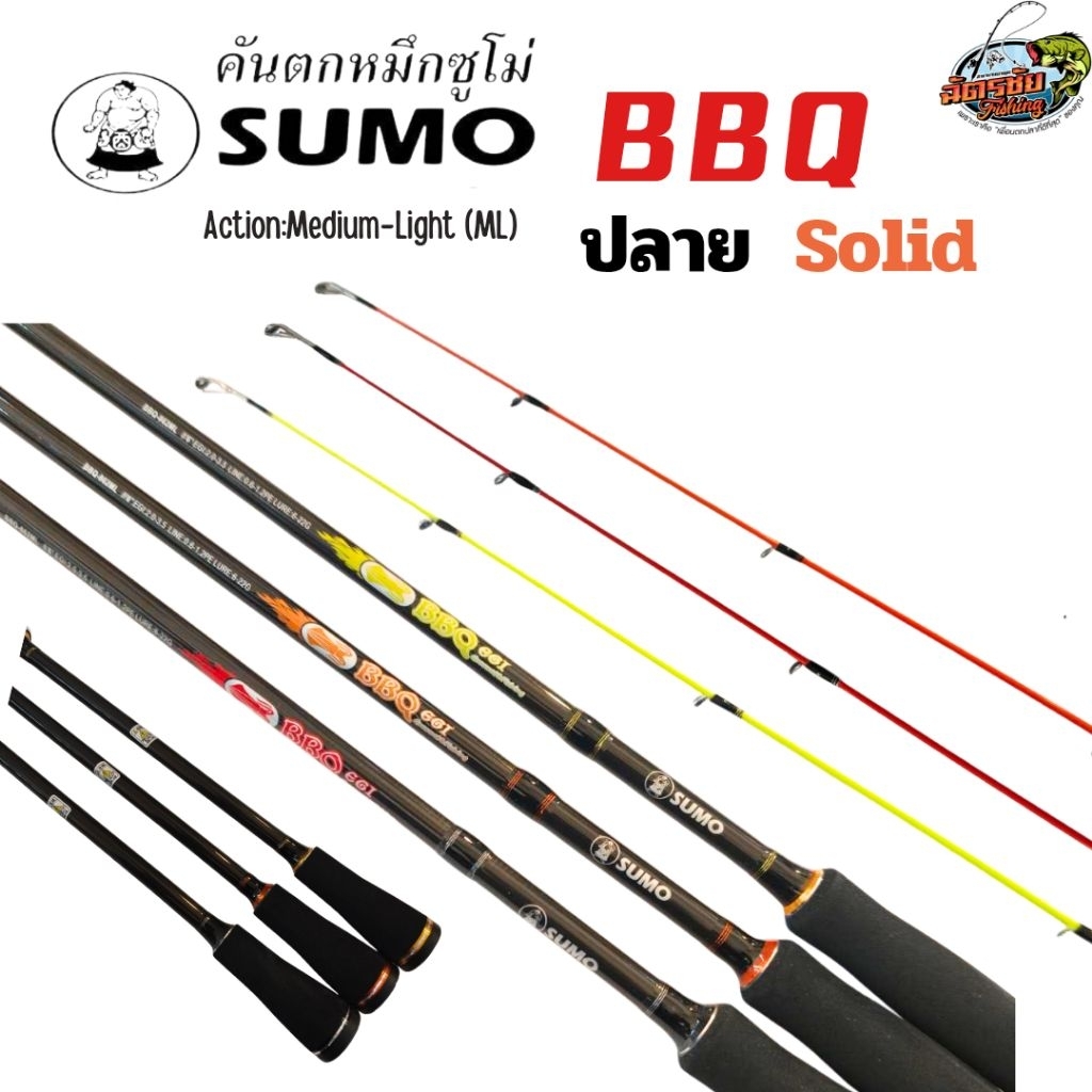 คันตกหมึก SUMO BBQ 8.6 ฟุต 2 ท่อนเวท ML รุ่นใหม่ปลาย Solid