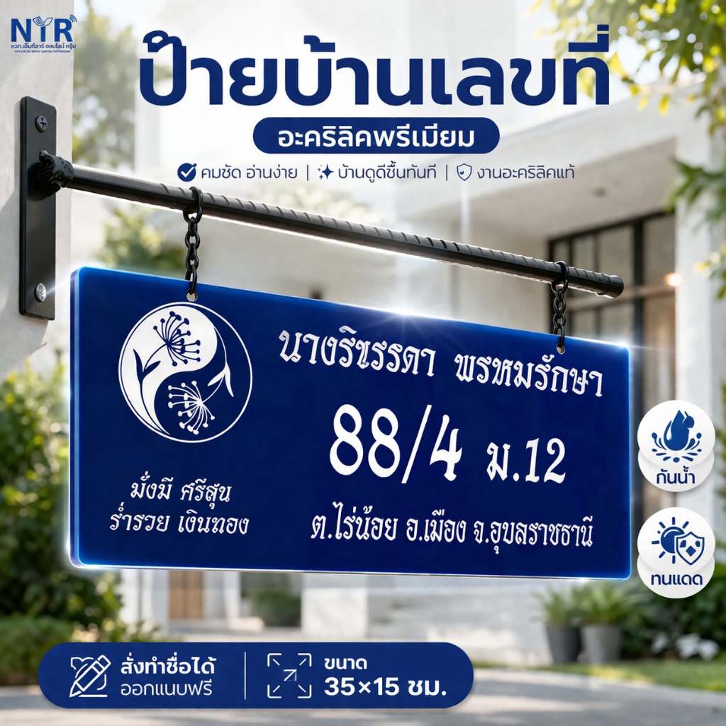 ป้ายเลขที่บ้าน ทนแดด อะคริลิก UV | ป้ายชื่อบ้าน พร้อมโซ่+ขา ทนทาน