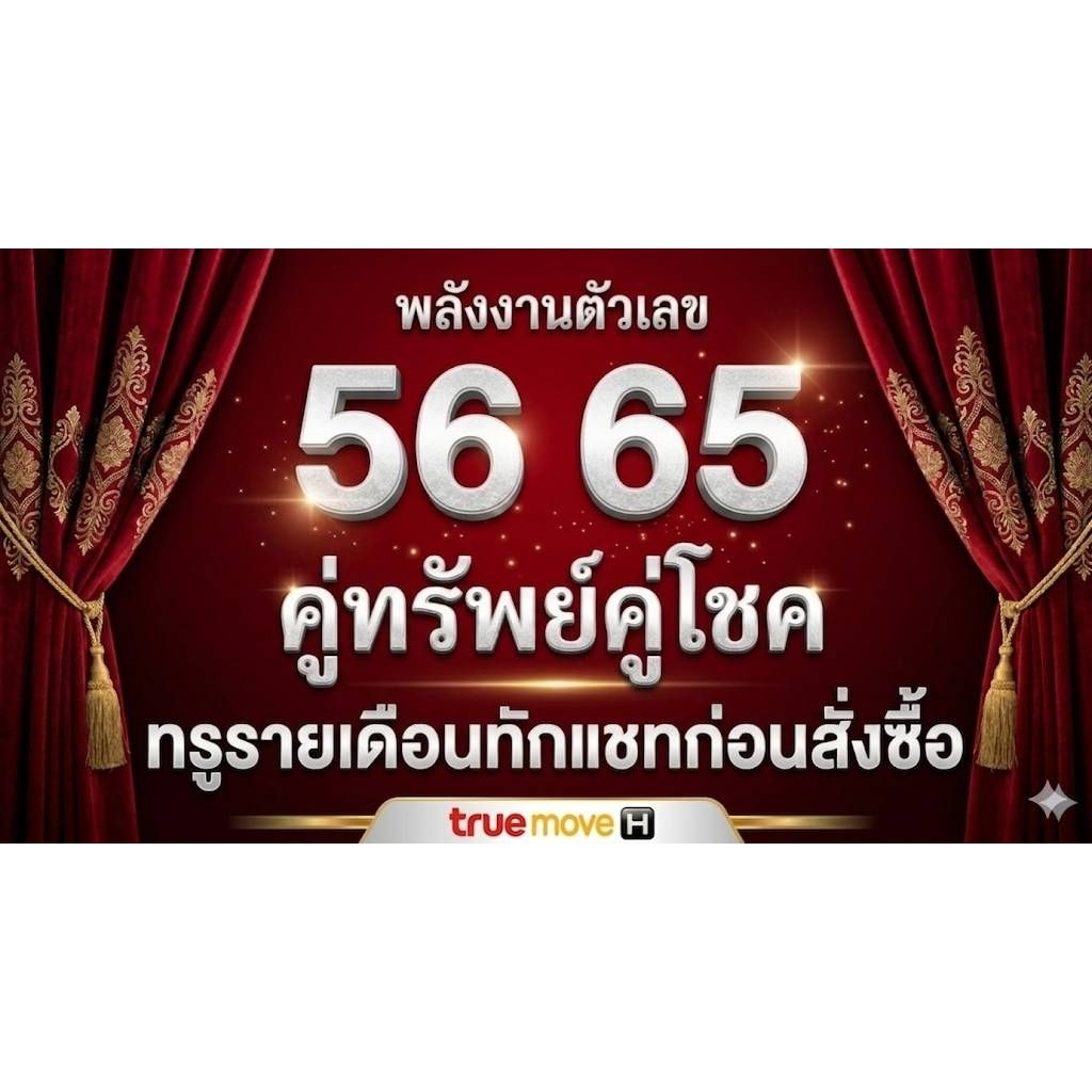 เบอร์ปิดท้าย 56,65 คู่ทรัพย์คู่โชค